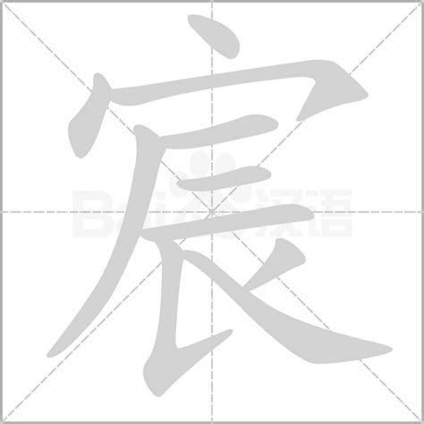 宸意|宸字的含义和寓意